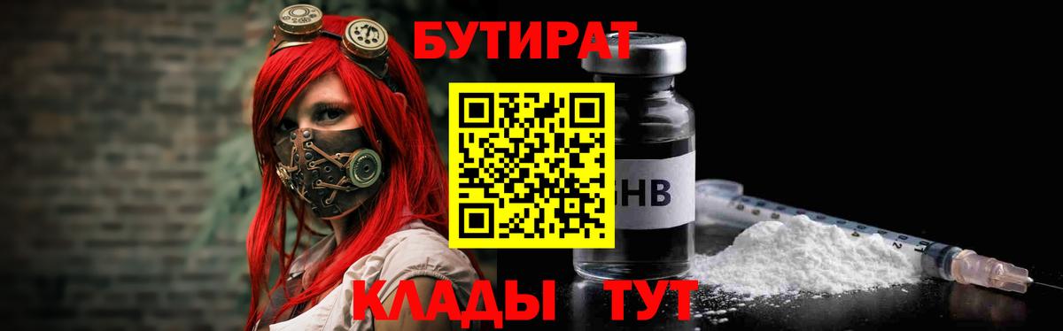 БУТИРАТ GHB  Вход с VPN  Братск 